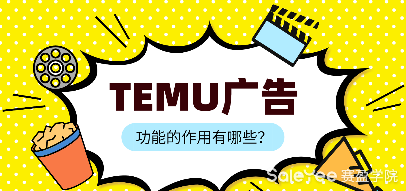 TEMU 广告功能的作用有哪些？